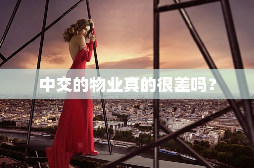 中交的物业真的很差吗？