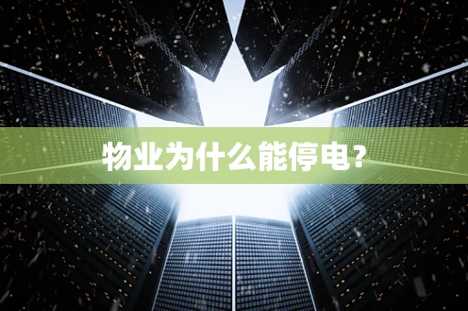 物业为什么能停电？