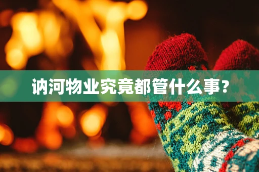 讷河物业究竟都管什么事？