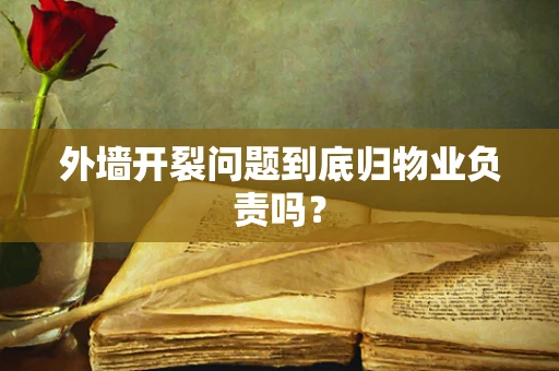 外墙开裂问题到底归物业负责吗？