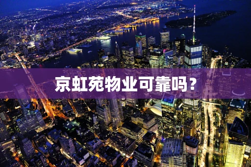 京虹苑物业可靠吗？