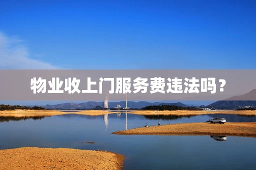 物业收上门服务费违法吗？