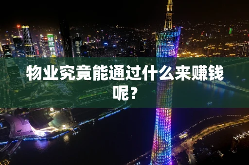 物业究竟能通过什么来赚钱呢？