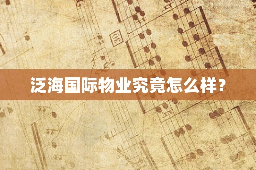 泛海国际物业究竟怎么样？
