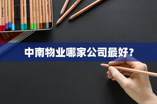 中南物业哪家公司最好？