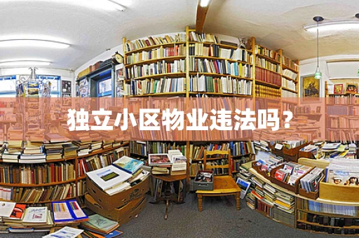 独立小区物业违法吗？