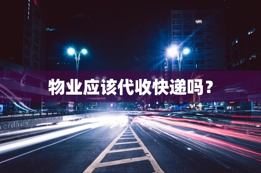 物业应该代收快递吗？