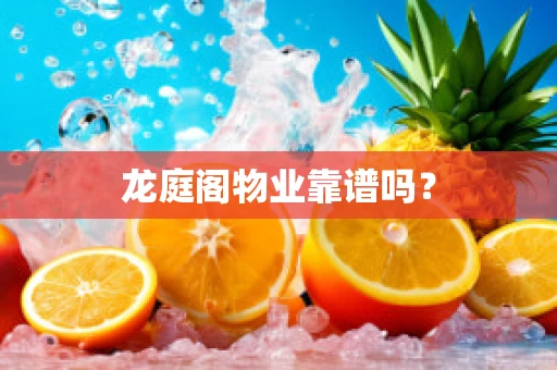 龙庭阁物业靠谱吗？