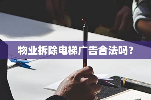 物业拆除电梯广告合法吗？