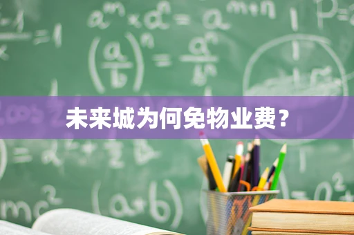 未来城为何免物业费？