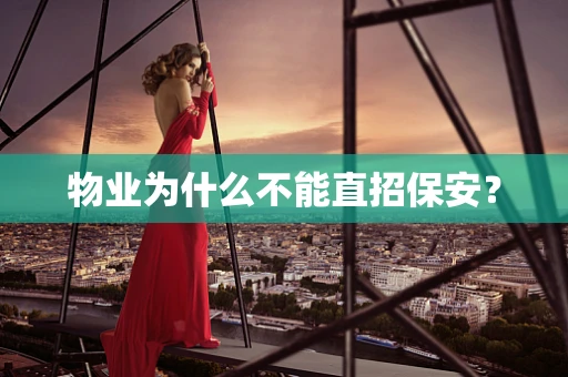 物业为什么不能直招保安？