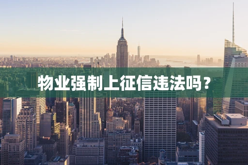 物业强制上征信违法吗？