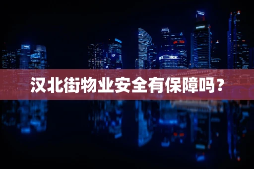 汉北街物业安全有保障吗？