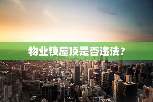 物业锁屋顶是否违法？