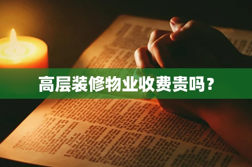 高层装修物业收费贵吗？