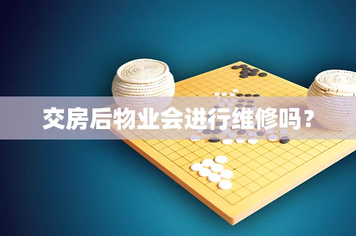 交房后物业会进行维修吗？