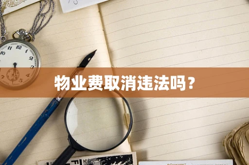 物业费取消违法吗？