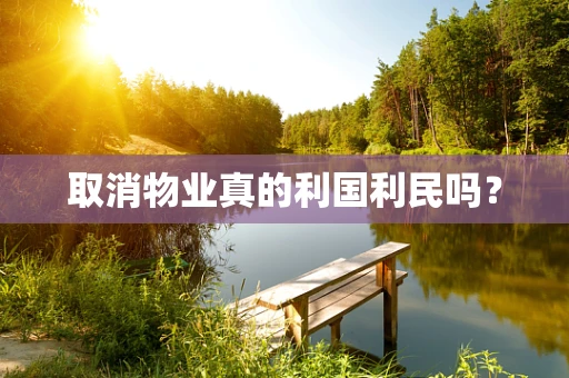 取消物业真的利国利民吗？
