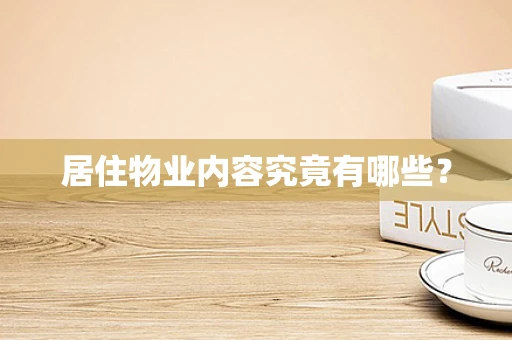 居住物业内容究竟有哪些？