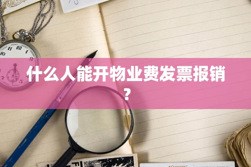 什么人能开物业费发票报销？