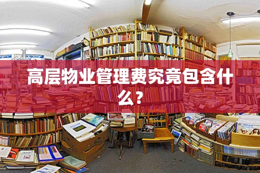 高层物业管理费究竟包含什么？