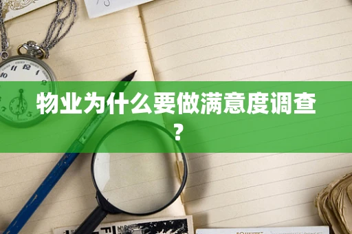 物业为什么要做满意度调查？