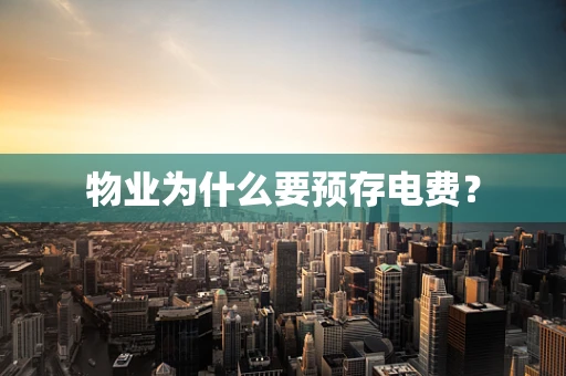 物业为什么要预存电费？