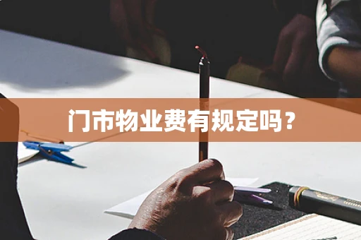 门市物业费有规定吗？