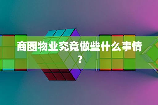 商圈物业究竟做些什么事情？