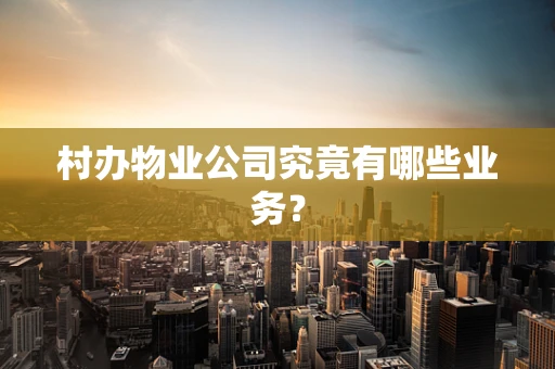 村办物业公司究竟有哪些业务？