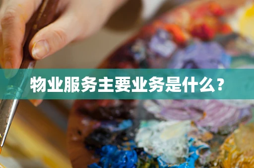 物业服务主要业务是什么？