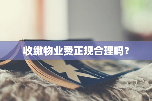 收缴物业费正规合理吗？