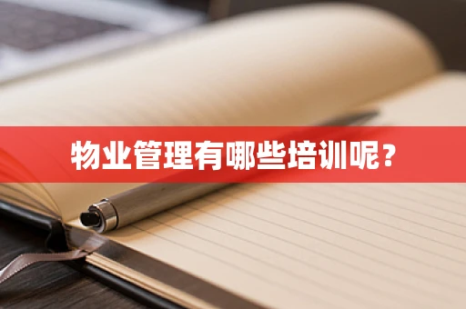 物业管理有哪些培训呢？