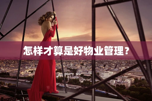 怎样才算是好物业管理？