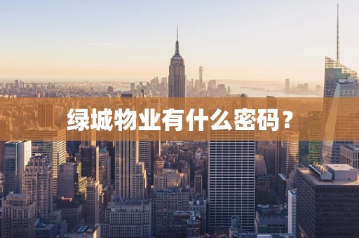 绿城物业有什么密码？