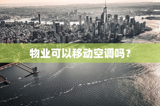 物业可以移动空调吗？