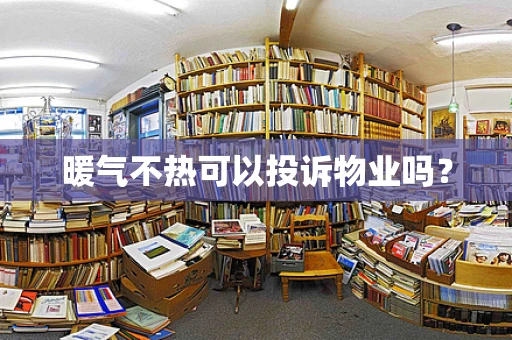 暖气不热可以投诉物业吗？