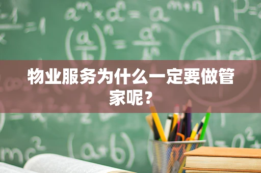 物业服务为什么一定要做管家呢？
