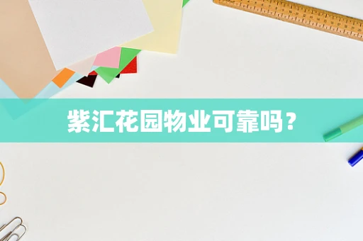 紫汇花园物业可靠吗？