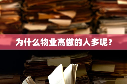 为什么物业高傲的人多呢？