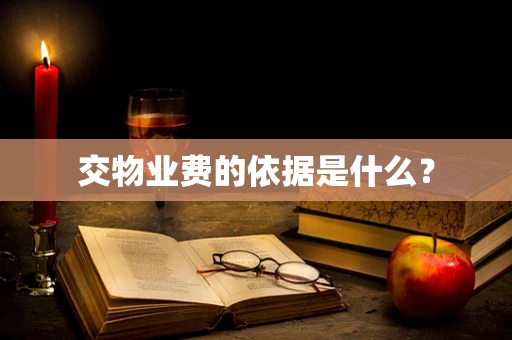 交物业费的依据是什么？