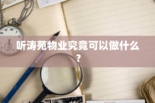 听涛苑物业究竟可以做什么？