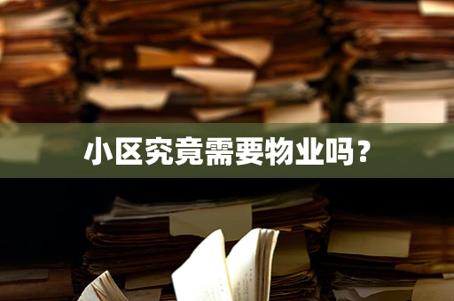 小区究竟需要物业吗？