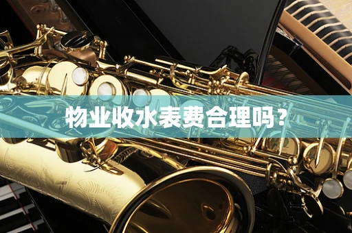 物业收水表费合理吗？