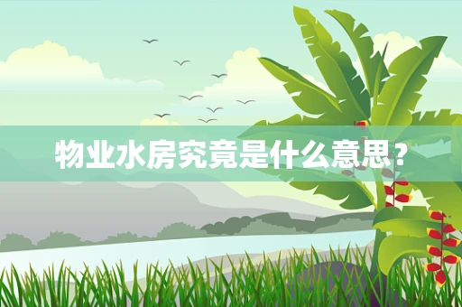 物业水房究竟是什么意思？