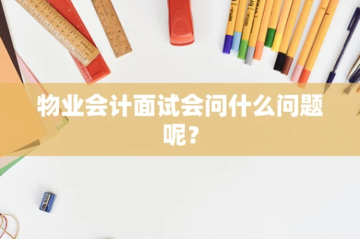 物业会计面试会问什么问题呢？