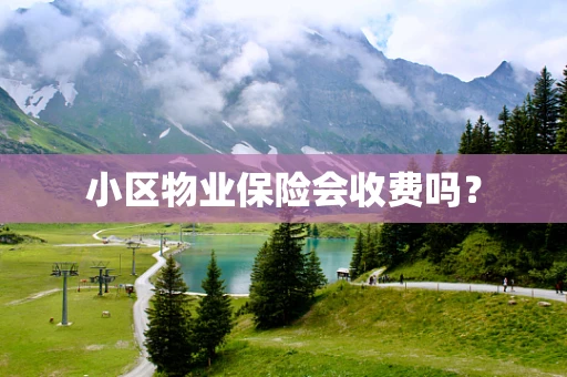 小区物业保险会收费吗？