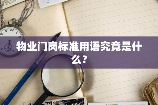 物业门岗标准用语究竟是什么？