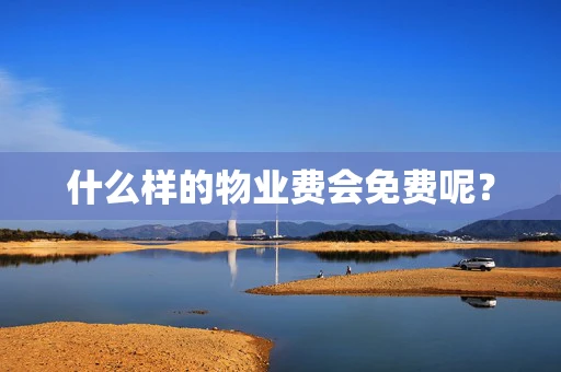 什么样的物业费会免费呢？
