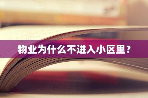 物业为什么不进入小区里？